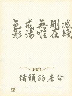 色戒无删减版电影汤唯在线观看超清