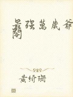 最强万岁爷笔趣阁