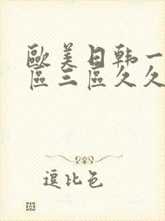 欧美日韩一区二区三区久久久亚洲