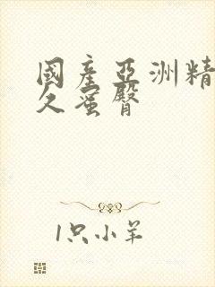 国产亚洲精品久久蜜臀