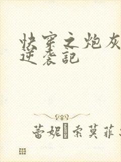 快穿之炮灰女配逆袭记