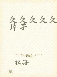 久久久久久黄色片子