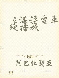 《满淫电车》在线播放