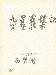 九星霸体诀小说完整版本