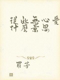 从此无心爱良夜什么意思