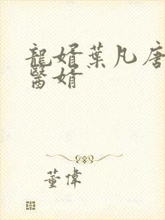 龙婿叶凡唐若雪医婿封面