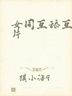 女同互舔互慰毛片