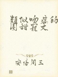 类似吻痣的娱乐圈甜宠文封面