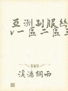 亚洲制服丝袜av一区二区三区