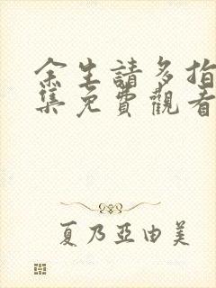 余生请多指教全集免费观看电视封面