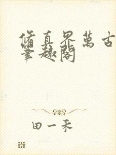 修真界万古长青笔趣阁