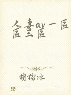 人妻av一区二区三区封面