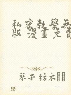 私密教学无删减版 漫画免费封面