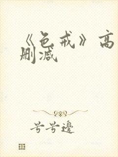 《色戒》高清无删减