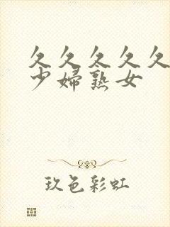 久久久久久国产少妇熟女