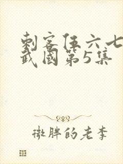 刺客伍六七之玄武国第5集