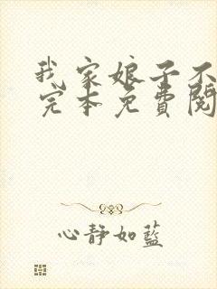 我家娘子不对劲完本免费阅读