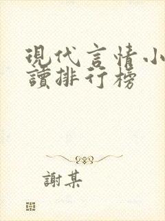现代言情小说阅读排行榜