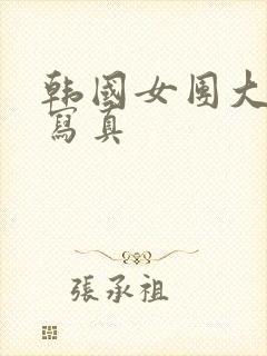 韩国女团大尺度写真