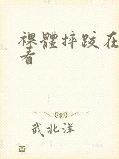 裸体摔跤在线观看