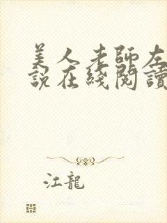 美人老师左玉小说在线阅读笔趣阁