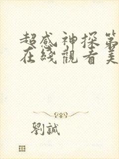 超感神探第七季在线观看美剧