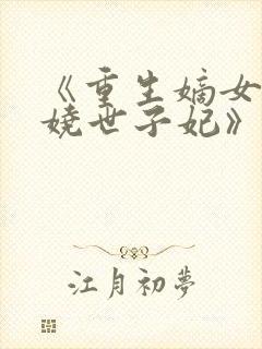 《重生嫡女:妖娆世子妃》