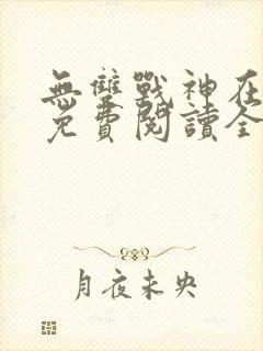 无双战神在都市免费阅读全文