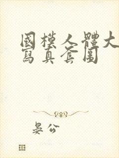 国模人体大尺度写真套图