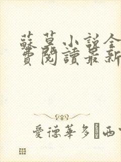 苏莫小说全文免费阅读最新章节