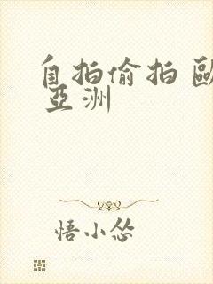 自拍偷拍 欧美 亚洲