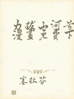 力拔山河兮子唐漫画免费下拉式