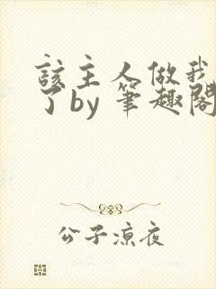 该主人做我的狗了by 笔趣阁