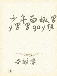 少年白嫩男gay男男gay视频