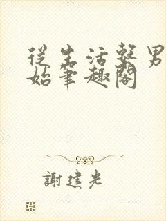 从生活系男神开始笔趣阁