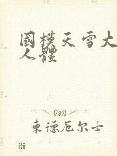 国模天雪大尺度人体