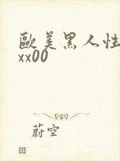 欧美黑人性猛交xx00