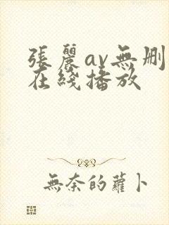 张丽av无删减在线播放封面