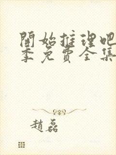 开始推理吧第2季免费全集高清在线观看