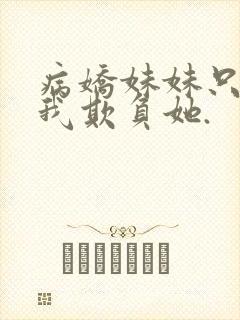 病娇妹妹只想让我欺负她.