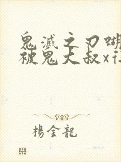 鬼灭之刃蝴蝶忍被鬼大叔x得上天了封面