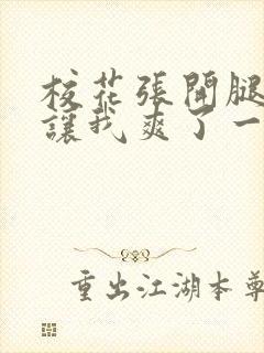 校花张开腿露出让我爽了一晚上