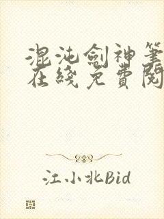 混沌剑神笔趣阁在线免费阅读