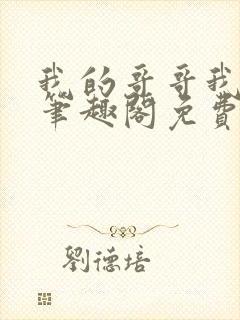 我的哥哥我的奴笔趣阁免费阅读