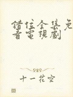 错位全集免费观看电视剧