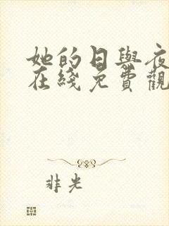 她的日与夜韩剧在线免费观看封面