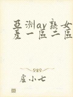 亚洲av熟女国产一区二区性色