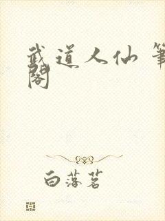 武道人仙 笔趣阁