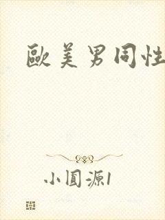 欧美男同性恋爱