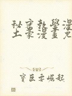 秘密教学漫画画土豪漫画免费